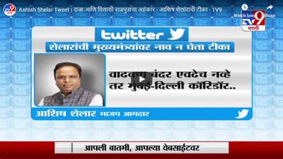 Ashish Shelar Tweet | राजा आणि विलासी राजपुत्राचा अहंकार, आशिष शेलांराची टीका