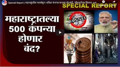 Special Report | महाराष्ट्रातील पाचशेहून अधिक कंपन्या बनल्या नोटबंदी, ‘जीएसटीच्या शिकार
