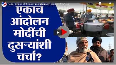 Delhi | पंतप्रधान मोदी साधणार मध्य प्रदेशमधल्या शेतकऱ्यांशी चर्चा