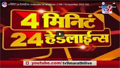 4 मिनिटे 24 हेडलाईन्स | 1 PM | 18 December 2020