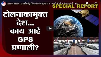 Special Report | 2 वर्षांत संपूर्ण देश टोलनाकामुक्त, GPS प्रणाली नेमकी कसं काम करते?