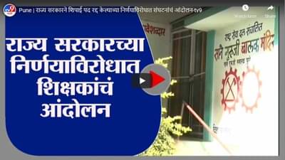 Pune | राज्य सरकारने शिपाई पद रद्द केल्याच्या निर्णयाविरोधात संघटनांचं आंदोलन
