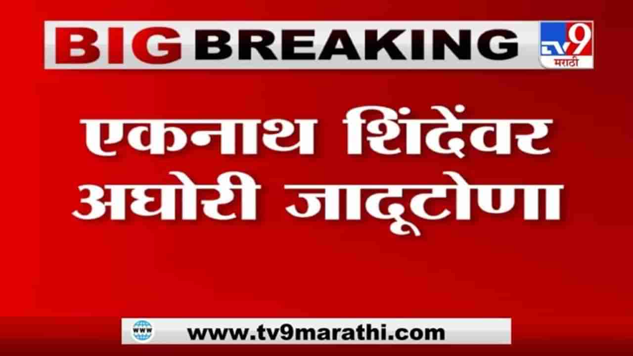 Eknath Shinde | एकनाथ शिंदेंवर अघोरी जादूटोणा, तांदळामध्ये फोटो ठेऊन अघोरी प्रकार