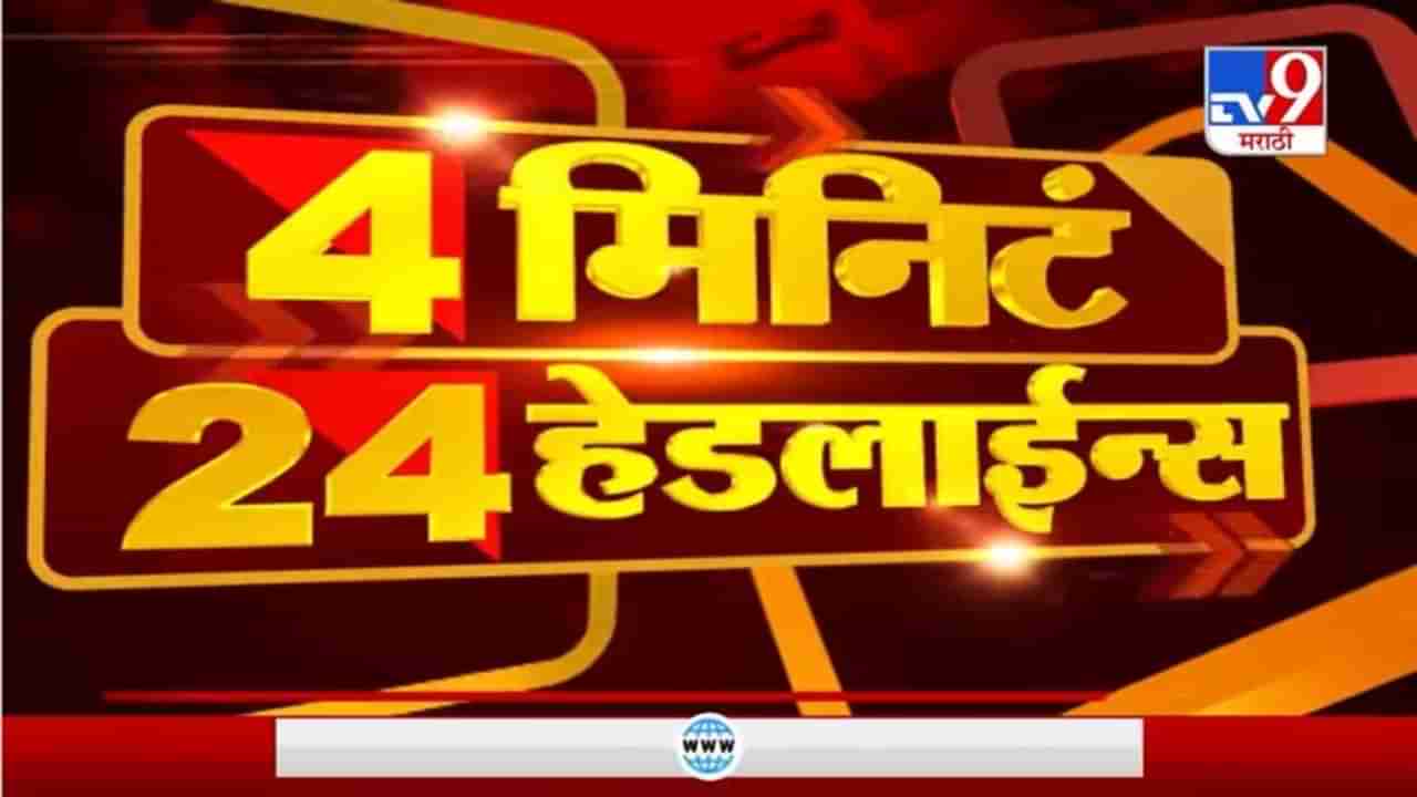 Headline | 4 PM | ...तर महाराष्ट्रात जानेवारीपासून लसीकरण : राजेश टोपे