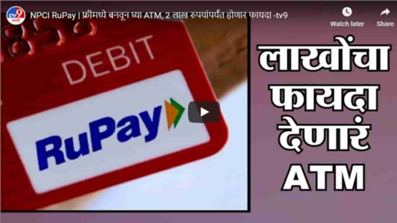 NPCI RuPay | फ्रीमध्ये बनवून घ्या ATM, 2 लाख रुपयांपर्यंत होणार फायदा