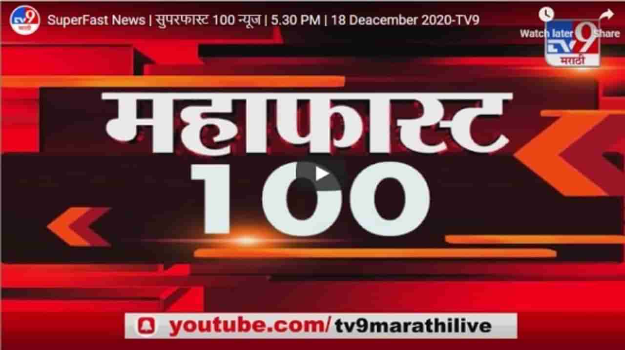 SuperFast News | महाफास्ट 100 न्यूज | 5.30 PM | 18 Deacember 2020