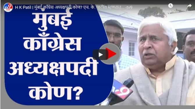 H K Patil | मुंबई काँग्रेस अध्यक्षपदी कोण? एच. के. पाटील म्हणतात...