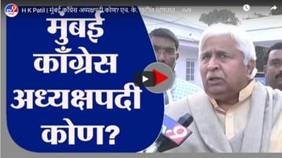 H K Patil | मुंबई काँग्रेस अध्यक्षपदी कोण? एच. के. पाटील म्हणतात...