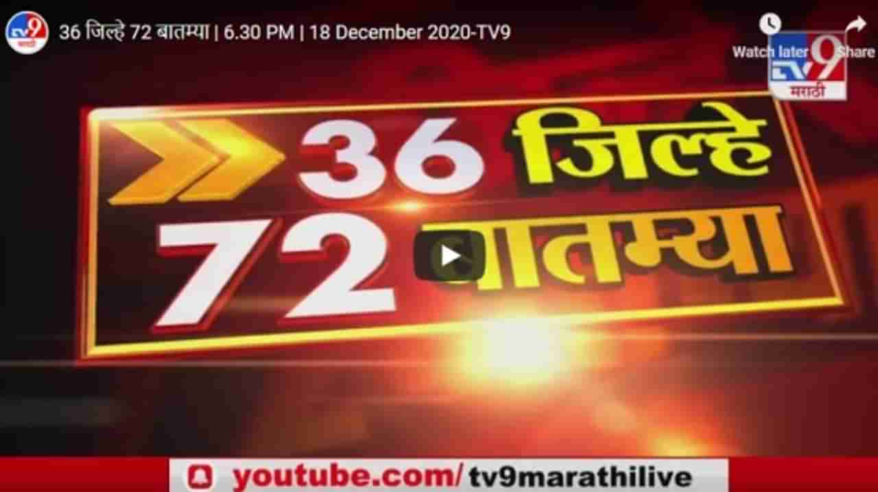 36 Districts 72 News | 36 जिल्हे 72 बातम्या | 6.30 PM | 18 December 2020