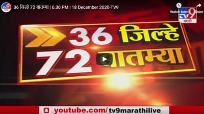 36 Districts 72 News | 36 जिल्हे 72 बातम्या | 6.30 PM | 18 December 2020