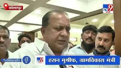 ग्रामपंचायत निवडणुकीत महाविकास आघाडी पॅटर्न राबवण्याचे मुश्रीफांकडून संकेत