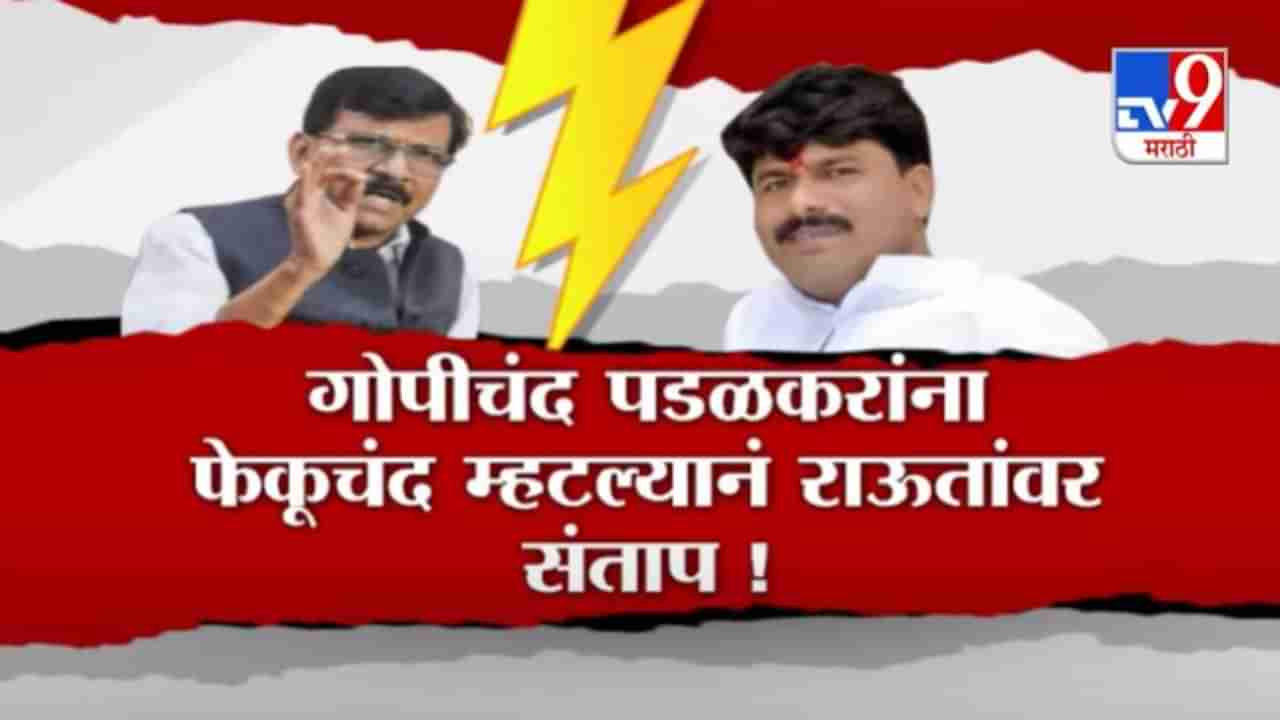 Special Report | गोपीचंद पडळकरांना फेकूचंद म्हटल्यानं संजय राऊतांवर संताप!