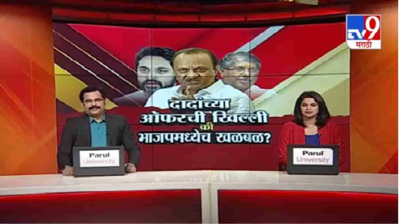 Special Report | अजितदादांनी आमदारांना दिलेल्या ऑफरवरून भाजपमध्ये खळबळ?