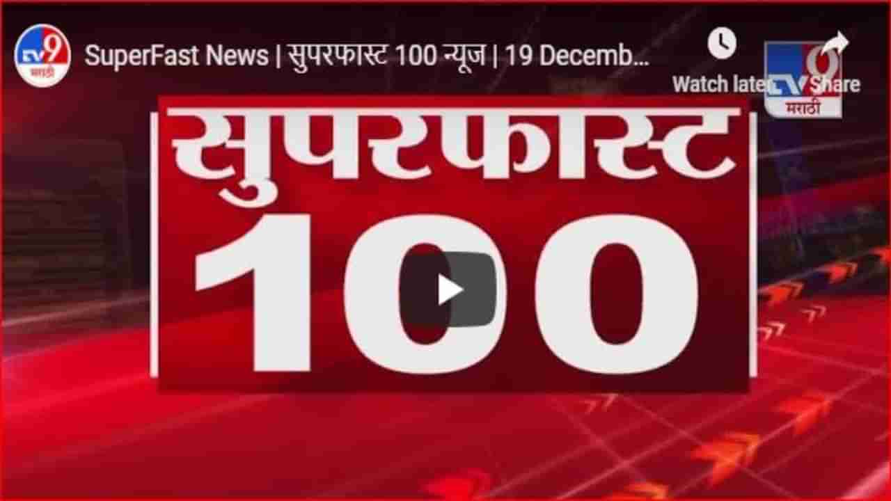 SuperFast News | सुपरफास्ट 100 न्यूज | 23 December 2020