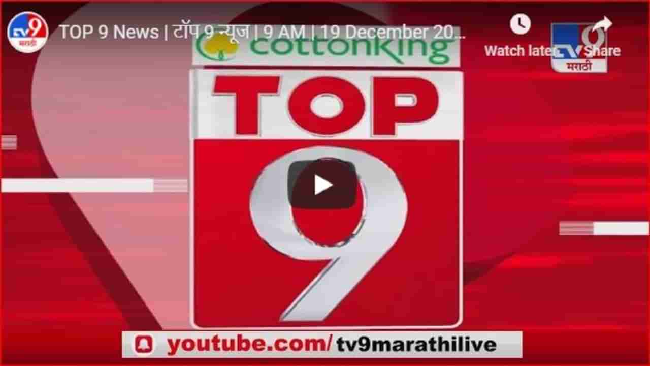 TOP 9 News | टॉप 9 न्यूज | 9 PM | 3 January 2021