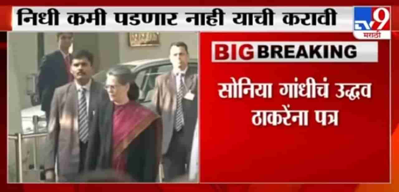 Sonia Gandhi | सोनिया गांधींचं मुख्यमंत्री उद्धव ठाकरेंना पत्र, नेमके मुद्दे कोणते?