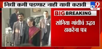 Sonia Gandhi | सोनिया गांधींचं मुख्यमंत्री उद्धव ठाकरेंना पत्र, नेमके मुद्दे कोणते?