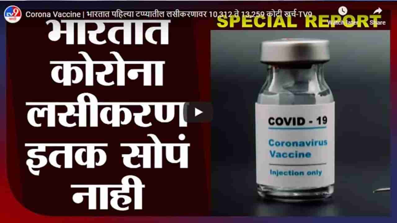 Corona Vaccine | भारतात पहिल्या टप्प्यातील लसीकरणावर 10,312 ते 13,259 कोटी खर्च