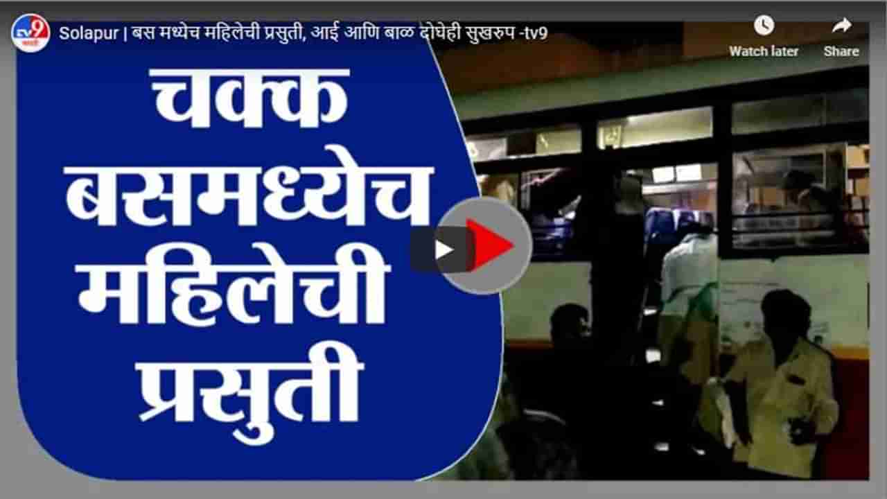 Solapur | बस मध्येच महिलेची प्रसुती, आई आणि बाळ दोघेही सुखरुप