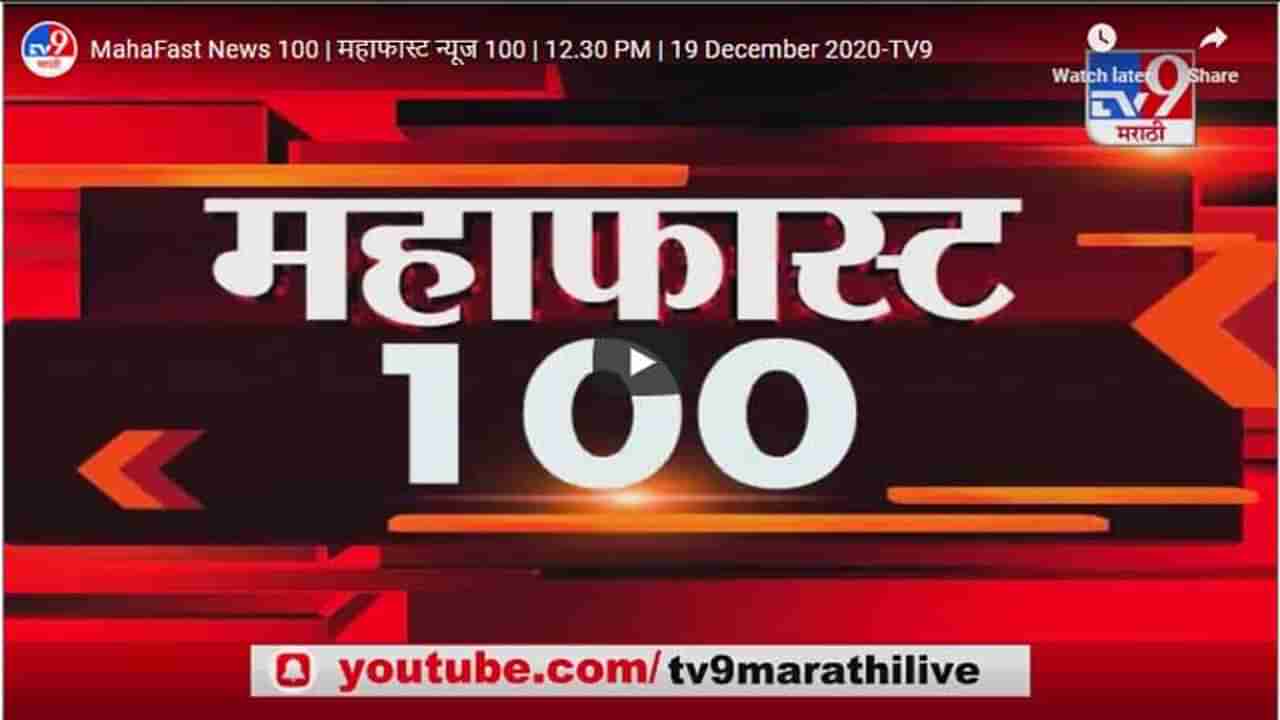 महाफास्ट न्यूज 100 | 12.30 PM | 19 December 2020