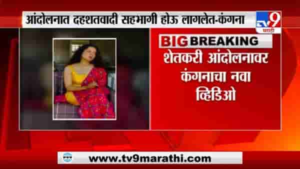 Kangana Ranaut | शेतकरी आंदोलनात दहशतवादी सहभागी होऊ लागलेत - कंगना