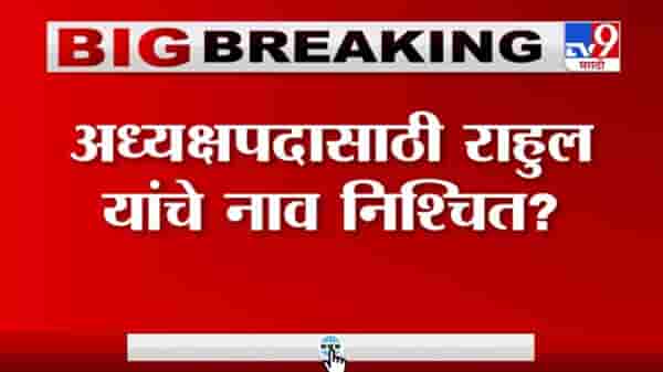 Congress Meeting | दिल्लीत कॉंग्रेस नेत्यांची बैठक संपली