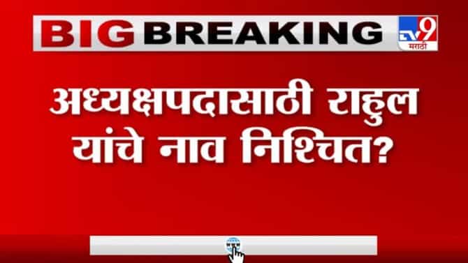 Congress Meeting | दिल्लीत कॉंग्रेस नेत्यांची बैठक संपली