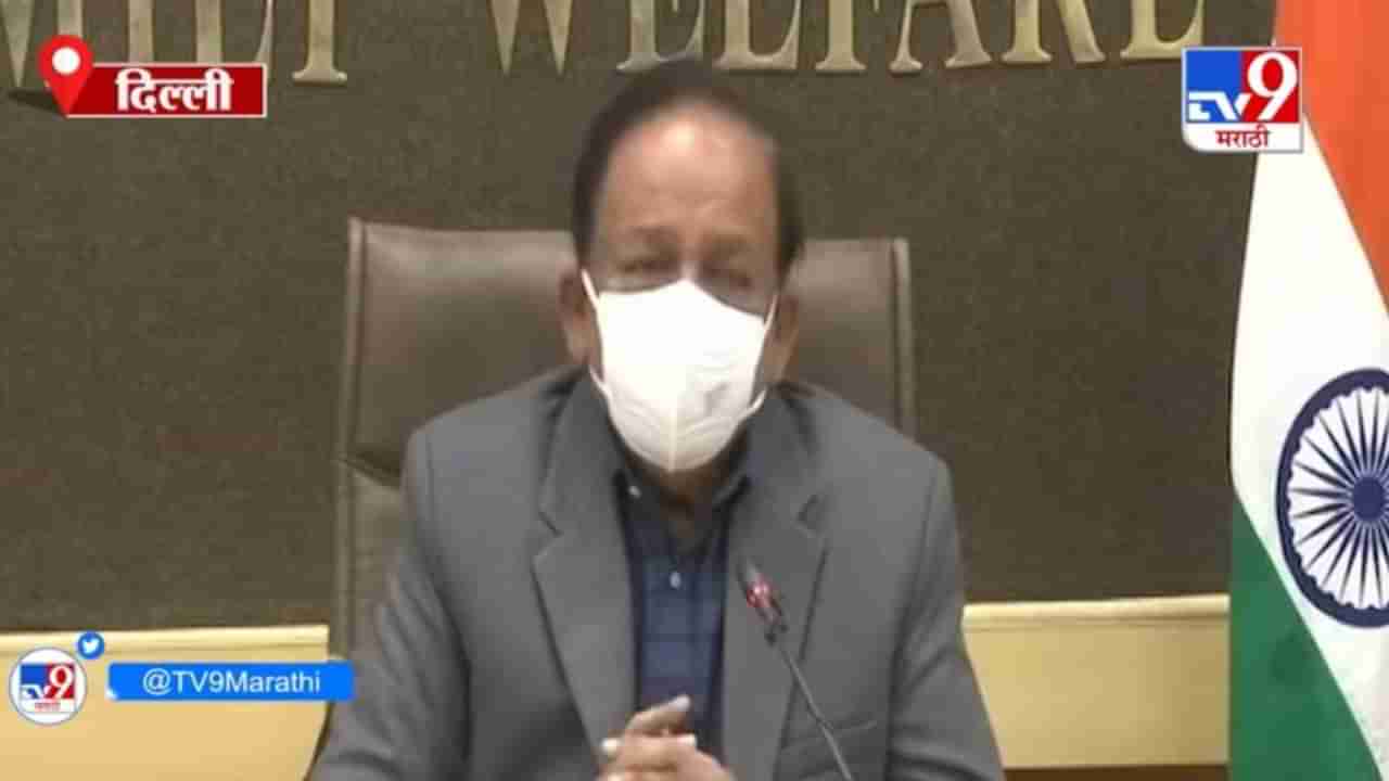 Dr. Harsh Vardhan | पुढील 5 ते 6 महिन्यात 30 कोटी जनतेला कोरोना लस देण्याच लक्ष : डॉ. हर्षवर्धन