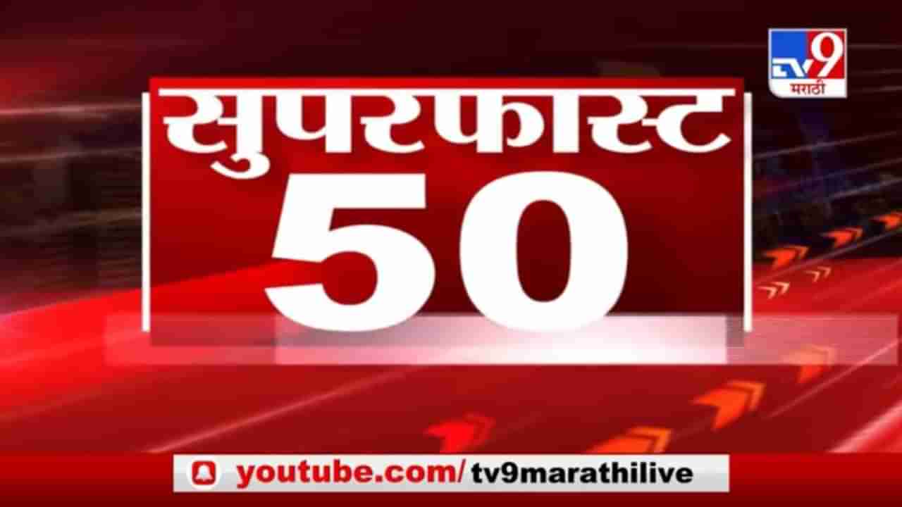 50 SuperFast News | सुपरफास्ट 50 न्यूज | 4 : 30 PM | 19 December 2020