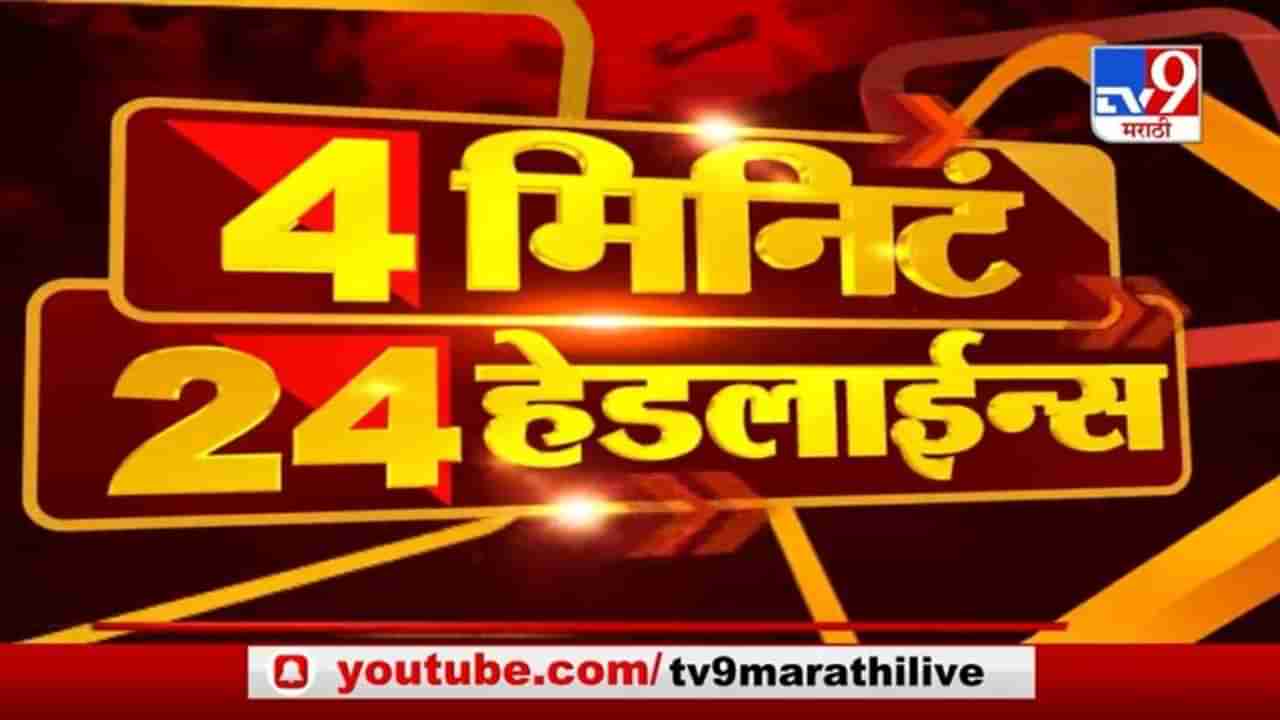 4 मिनिटे 24 हेडलाईन्स | 4 Minutes 24 Headlines | 5 PM | 19 December 2020