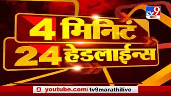 4 मिनिटे 24 हेडलाईन्स | 4 Minutes 24 Headlines | 5 PM | 19 December 2020