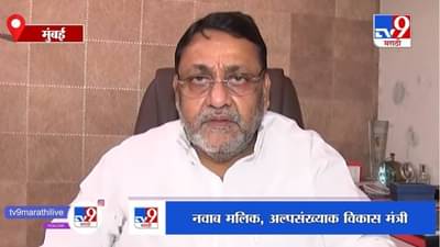 महाविकास आघाडी मुंबई महापालिकेची निवडणूक एकत्र लढणार हे ठरलंय : नवाब मलिक
