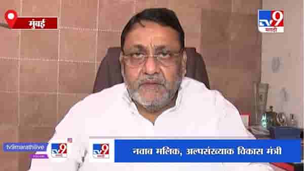 Nawab Malik | लवकरच भाजपमध्ये मोठी गळती, अनेक आमदार राष्ट्रवादीच्या संपर्कात : नवाब मलिक