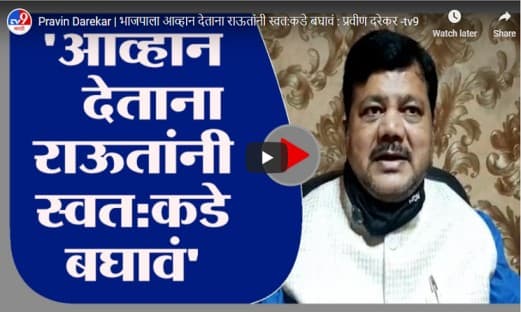 Pravin Darekar | भाजपाला आव्हान देताना राऊतांनी स्वत:कडे बघावं : प्रवीण दरेकर
