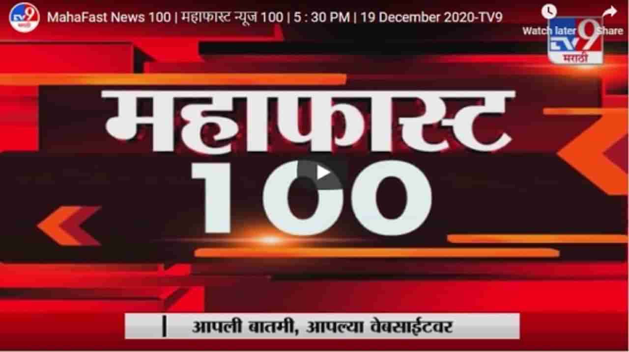 MahaFast News 100 | महाफास्ट न्यूज 100 | 5 : 30 PM | 19 December 2020