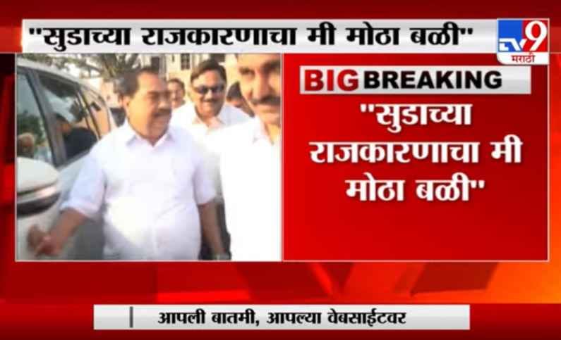 Eknath Khadse | सुडाच्या राजकारणाचा मी मोठी बळी : एकनाथ खडसे Eknath Khadse | सुडाच्या राजकारणाचा मी मोठी बळी : एकनाथ खडसे