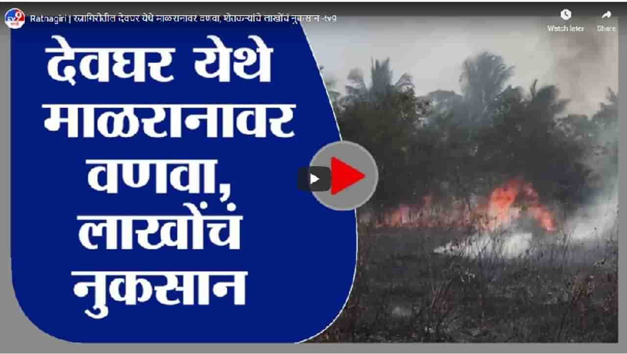 Ratnagiri | रत्नागिरीतील देवघर येथे माळरानावर वणवा, शेतकऱ्यांचे लाखोंचे नुकसान