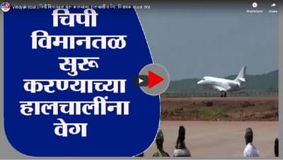 Vinayak Raut | चिपी विमानतळ सुरू करण्याच्या हालचालींना वेग : विनायक राऊत