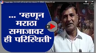 Vinayak Mete | सरकारमध्ये एकी नसल्यानं मराठा समाजावर ही परिस्थिती - विनायक मेटे