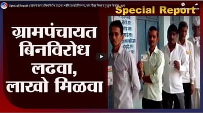 Special Report | ग्रामपंचायत बिनविरोध लढवा आणि लाखो मिळवा, पण पैसा नेमका कुठून येणार?