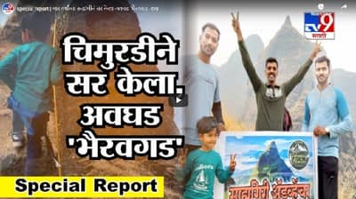 special report | चार वर्षांच्या रूद्राणीनं सर केला अवघड भैरवगड
