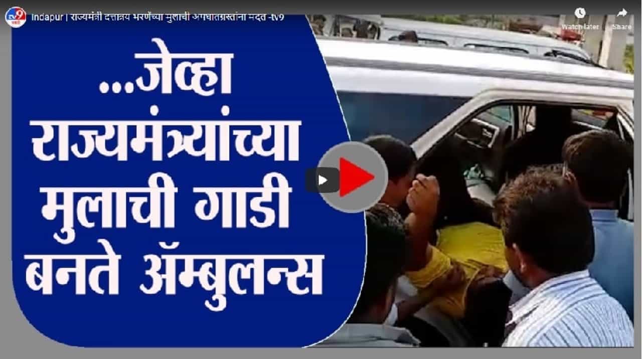 Indapur | राज्यमंत्री दत्तात्रय भरणेंच्या मुलाची अपघातग्रस्तांना मदत
