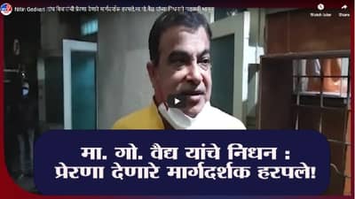Nitin Gadkari |संघ विचारांची प्रेरणा देणारे मार्गदर्शक हरपले,मा.गो.वैद्य यांच्या निधनाने गडकरी भावूक