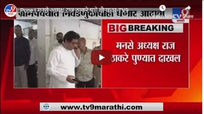 मनसे अध्यक्ष राज ठाकरे पुणे दौऱ्यावर