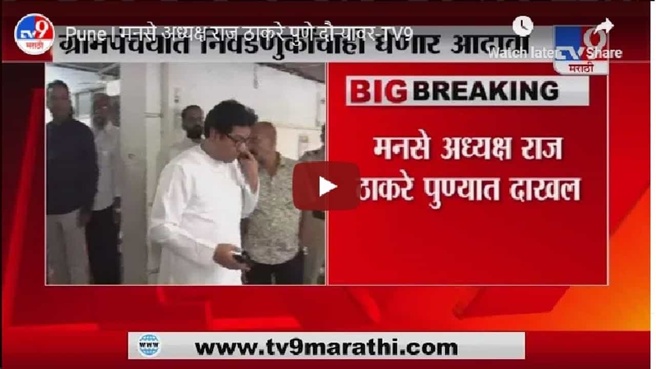 मनसे अध्यक्ष राज ठाकरे पुणे दौऱ्यावर