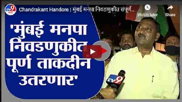 मुंबई महापालिका निवडणुकीत संपूर्ण ताकदीनिशी उतरणार : चंद्रकांत हांडोरे
