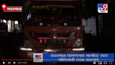 Yavatmal | यवतमाळ शहर पोलिसांनी पकडला संशयास्पद दारुचा साठा