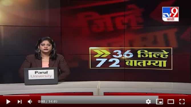 36 जिल्हे 72 बातम्या | 20 December 2020
