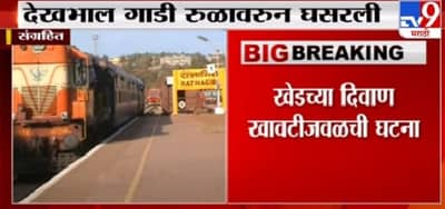 BREAKING | खेडच्या दिवाणी खावटीजवळ देखभाल गाडी रुळावरुन घसरल्याने कोकण रेल्वेची वाहतूक ठप्प