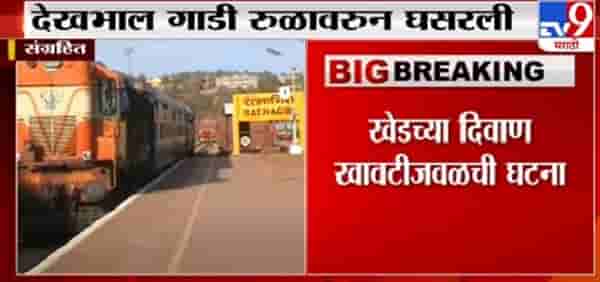 BREAKING | खेडच्या दिवाणी खावटीजवळ देखभाल गाडी रुळावरुन घसरल्याने कोकण रेल्वेची वाहतूक ठप्प